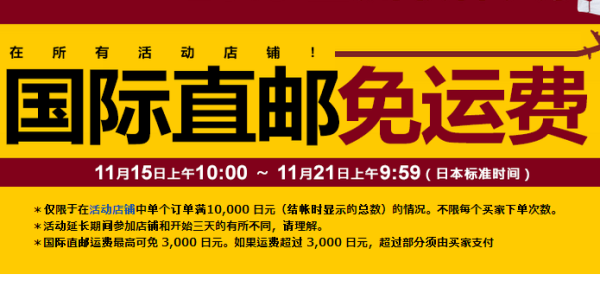 时间延长：Rakuten 日本乐天市场 全球免运费 