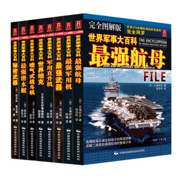 《世界军事大百科》(京东套装全8册)