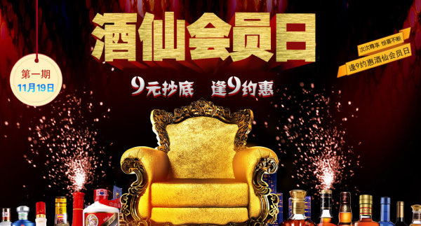 促销活动:酒仙网 会员日