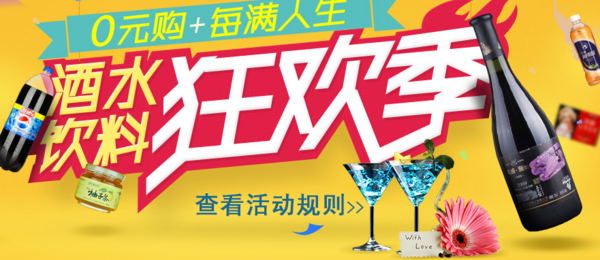促销活动:苏宁易购 酒水冲调