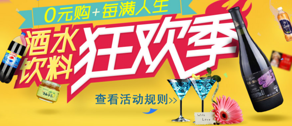 促销活动：苏宁易购 酒水冲调