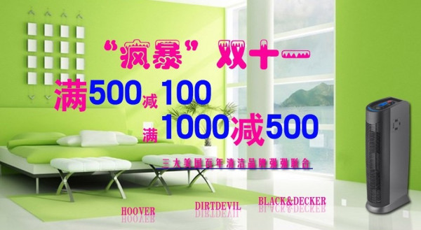 促销活动:亚马逊中国 三大清洁品牌(胡佛、德沃、百得) 联合满减