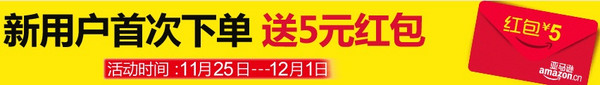 蚊子肉，25日开始：亚马逊中国 新用户首次下单