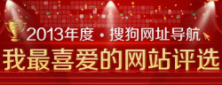 小编求助：搜狗网址导航 我最喜爱的网站评选
