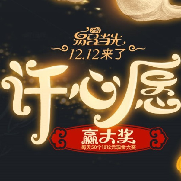 优惠券:易迅网双12提前发放