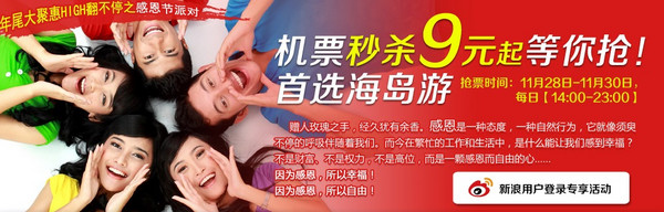 促销活动:春秋航空 新浪微博联合活动