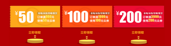 优惠券:苏宁易购 冰洗厨卫类家电