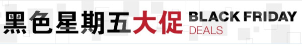 换个马甲接着来:亚马逊中国 黑色星期五大促