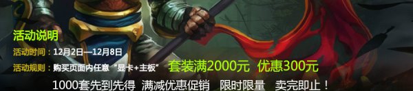 促销活动:京东商城 决战游戏之巅 板卡套装满减