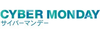特价预告：日本亚马逊 Cyber Monday 网络星期一 海量商品特价