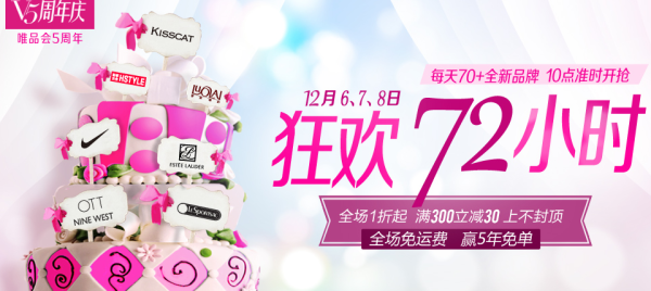 活动预告:唯品会 5周年庆典
