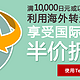 日淘福利：tenso 满10,000日元 国际运费减半