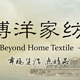 优惠券：亚马逊中国 BEYOND 博洋家纺