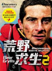 舌尖上贝爷：《荒野求生2》（赠美食地图）