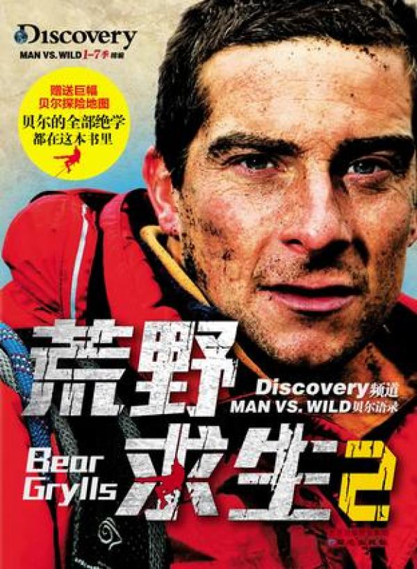 舌尖上贝爷:《荒野求生2》(赠美食地图)