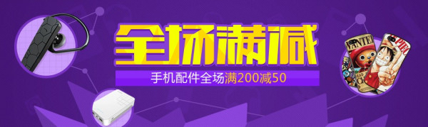 促销活动:易迅网 手机配件全场满200减50