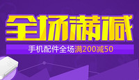 促销活动：易迅网 手机配件全场满200减50