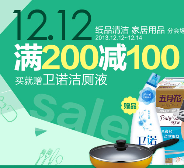促销活动:1号店 家居用品、纸品清洁