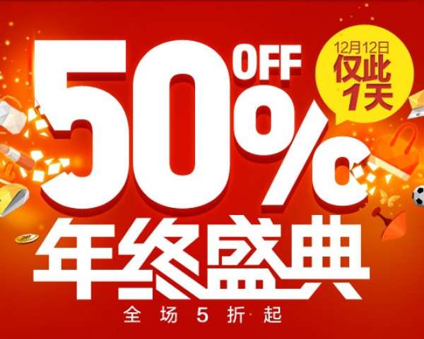 促销活动:双12期间 各大B2C商城 给力