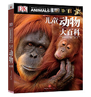 适合拼单：《DK儿童动物大百科》