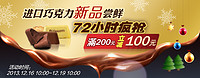 促销活动：京东商城 进口巧克力