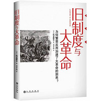 新补货：《旧制度与大革命》九州出版社