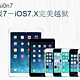 iOS7 越狱工具 evasi0n7发布（隐私风险提示）