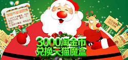 2013年最后的机会？天猫魔盒 24～25日 每日4场 淘金币兑换