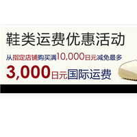 日本乐天市场 鞋类满10000日元（限店铺）