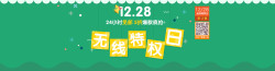 活动预告：12月28日 易迅无线特权日 可领券