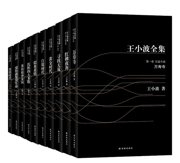 《王小波全集》(礼盒装、10册)+《加西亚•马尔克斯经典名篇》(5册)+《美丽豆04》