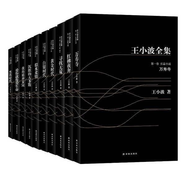 《王小波全集》(礼盒装、10册)+《加西亚•马尔克斯经典名篇》（5册）+《美丽豆04》