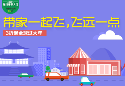 促销活动:淘宝旅行 往家的方向飞