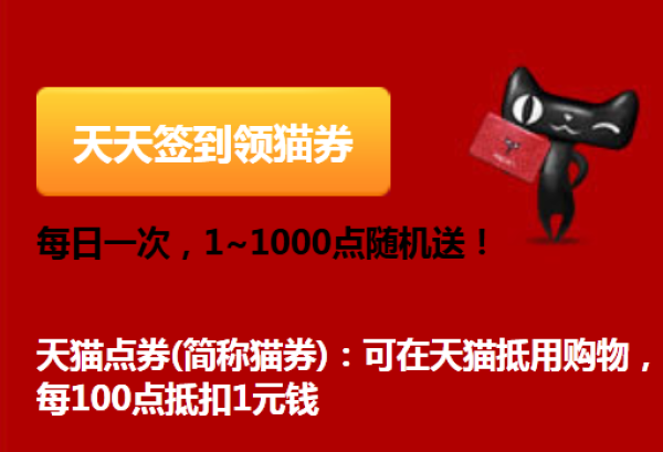 促销活动:天猫点券 每日签到领猫券