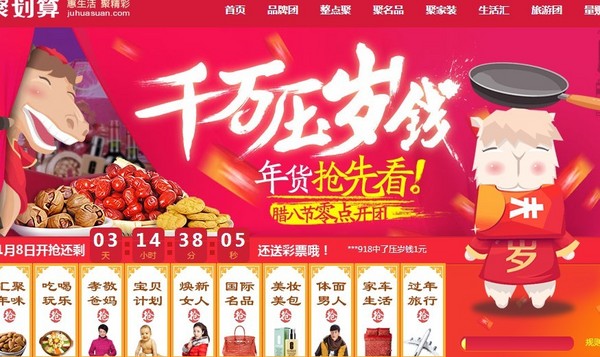 年味活动：聚划算 压岁专场