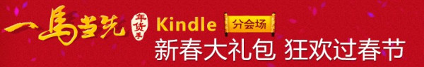 特价预告,0点开始:亚马逊中国 一马当先 Kindle电子书分会场