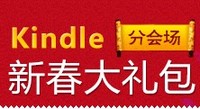 特价预告，0点开始：亚马逊中国 一马当先 Kindle电子书分会场