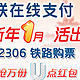  12306 铁路订票 并使用银联支付 抽奖活动　