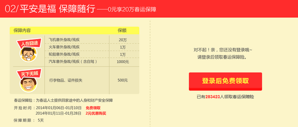小手一抖,保险到手:淘宝保险 春运保障险