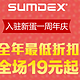  新蛋中国 SUMDEX森泰斯入住新蛋一周年庆　