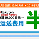 日淘福利：日本乐天 购物满10,000日元 使用tenson转运