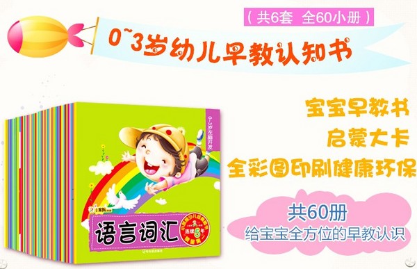 《0-3岁幼儿早教认知书籍》(全60册)
