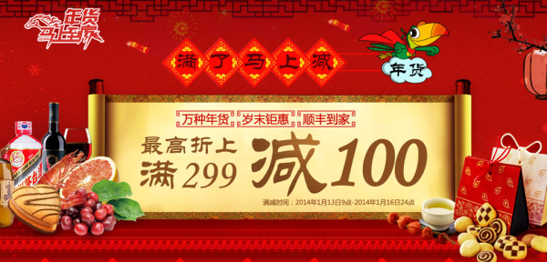 促销活动;顺丰优选 年货专场