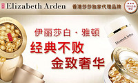 促销活动：Sasa 莎莎香港官网 Elizabeth Arden 伊丽莎白雅顿 护肤胶囊