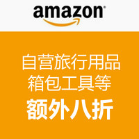 促销活动：美国亚马逊 自营 箱包、收纳等旅行用品及工具