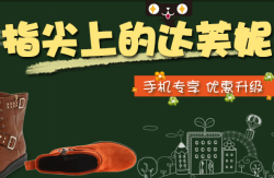 天猫 DAPHNE 达芙妮旗舰店活动