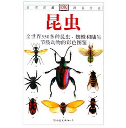 《自然珍藏图鉴丛书--昆虫》