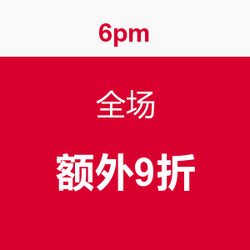 优惠码：6pm 全场通用