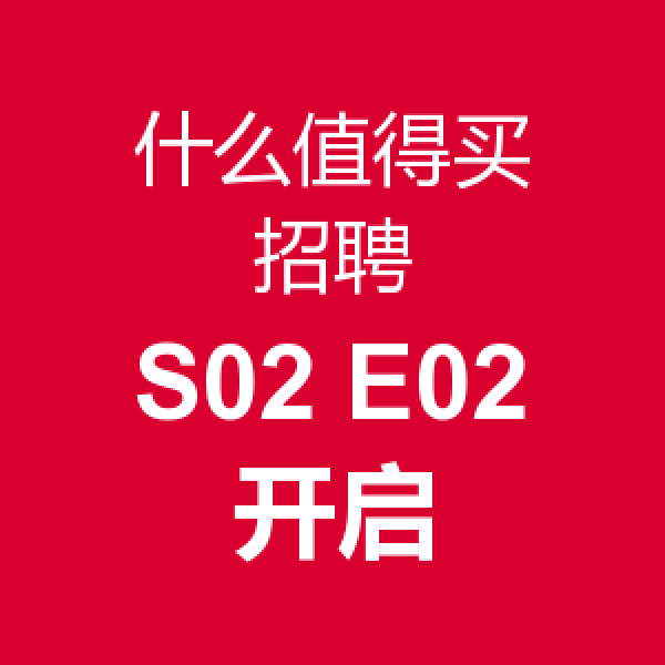 什么值得买招聘帖 第二季第二集