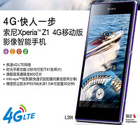 4G LTE版最低价！SONY 索尼 Xperia Z1 L39T 智能手机（移动4G、裸机非合约）